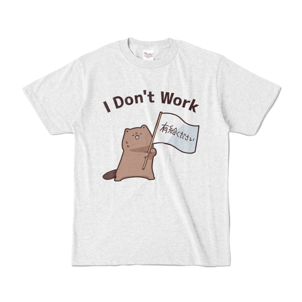 明日有給もらいますTシャツ