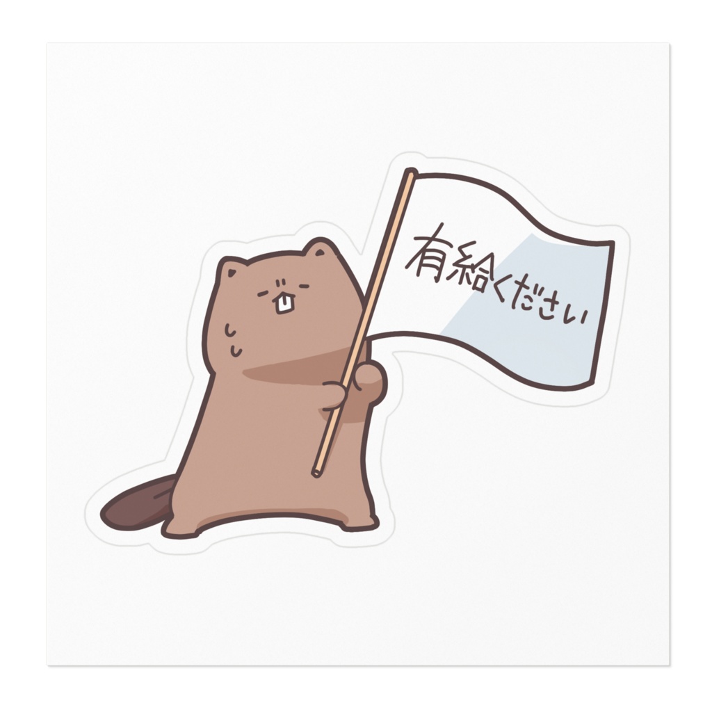 明日有給もらいますステッカー