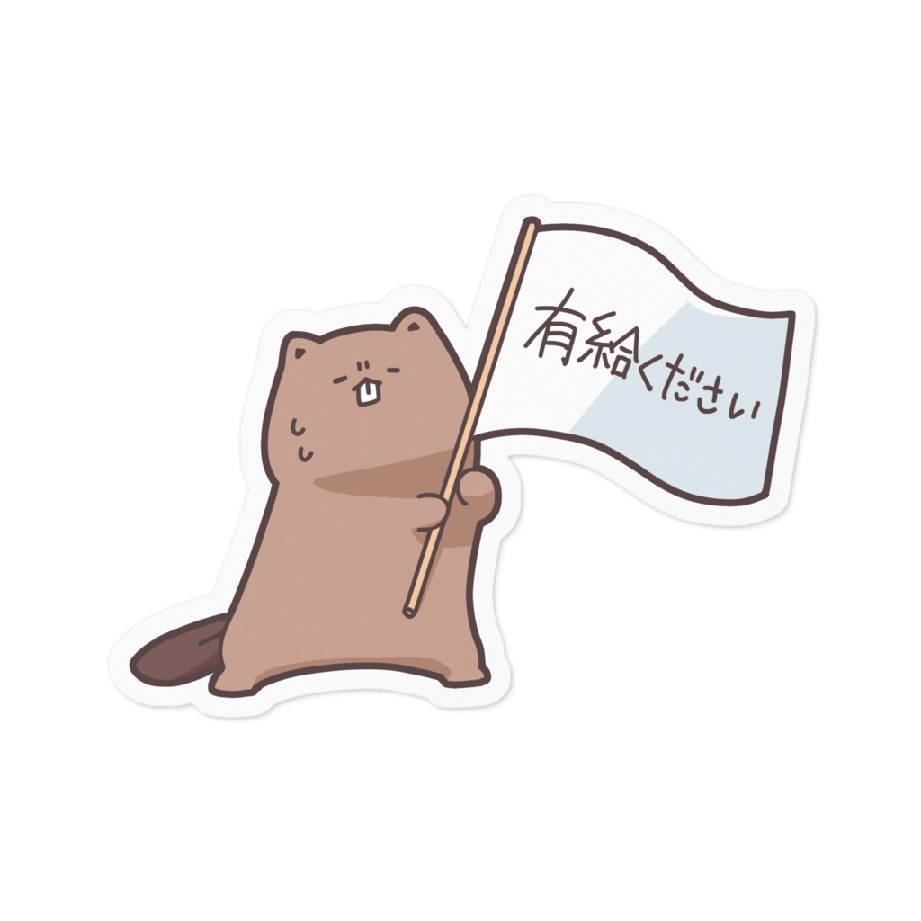 明日有給もらいますステッカー