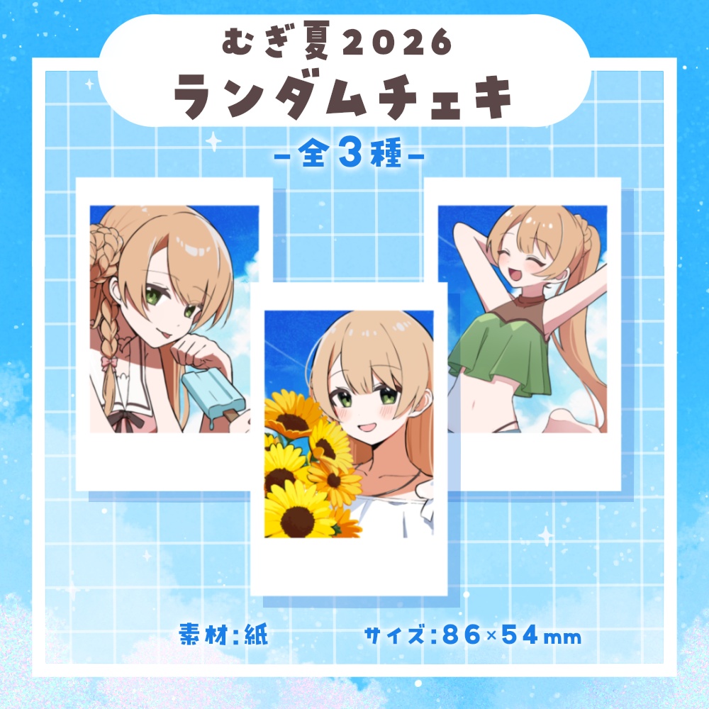 むぎ夏2026ランダムチェキ