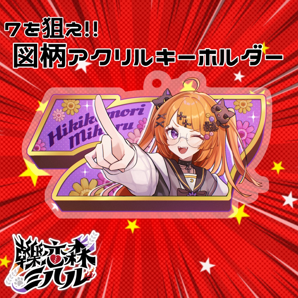 轢恋森ミハル  アクリルキーホルダー