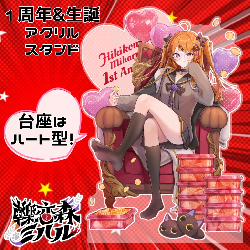 轢恋森ミハル  1周年＆生誕限定アクリルスタンド