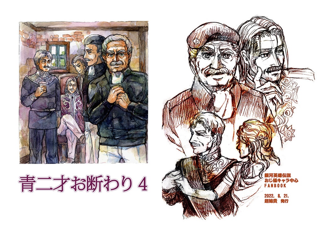 青二才お断わり4