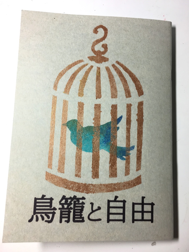鳥籠と自由