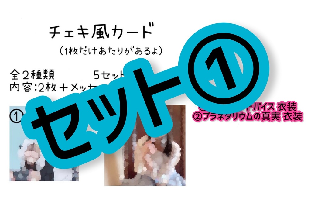 チェキ風カード2枚  セット①