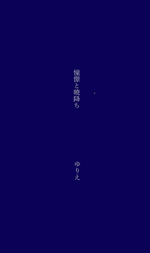 憧憬と暁降ち(藍色ver.)