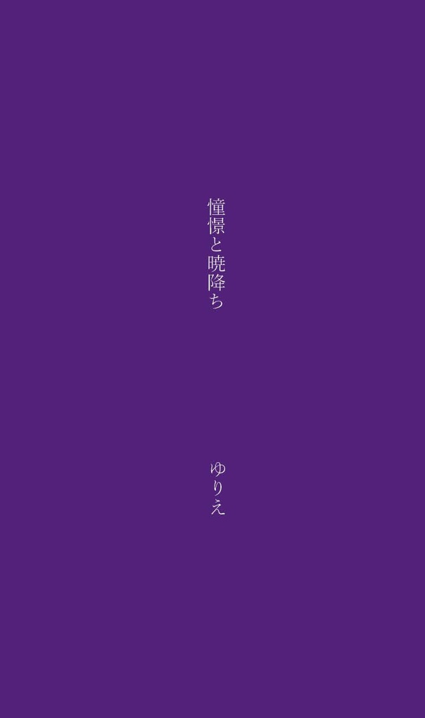 憧憬と暁降ち(紫色ver.)