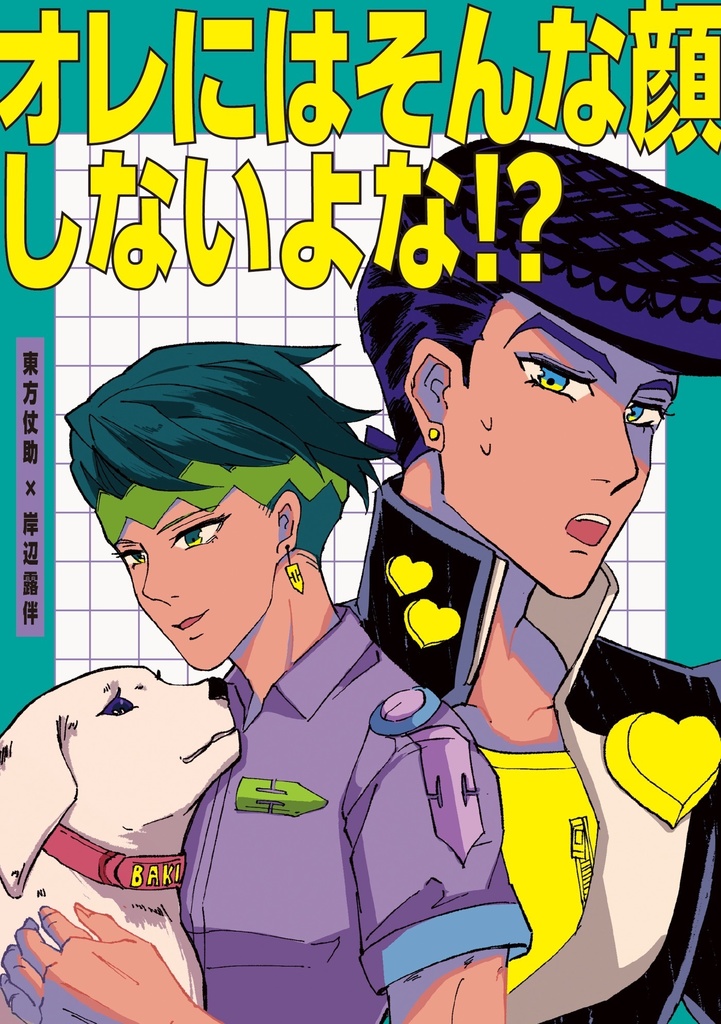 オレにはそんな顔しないよな!?