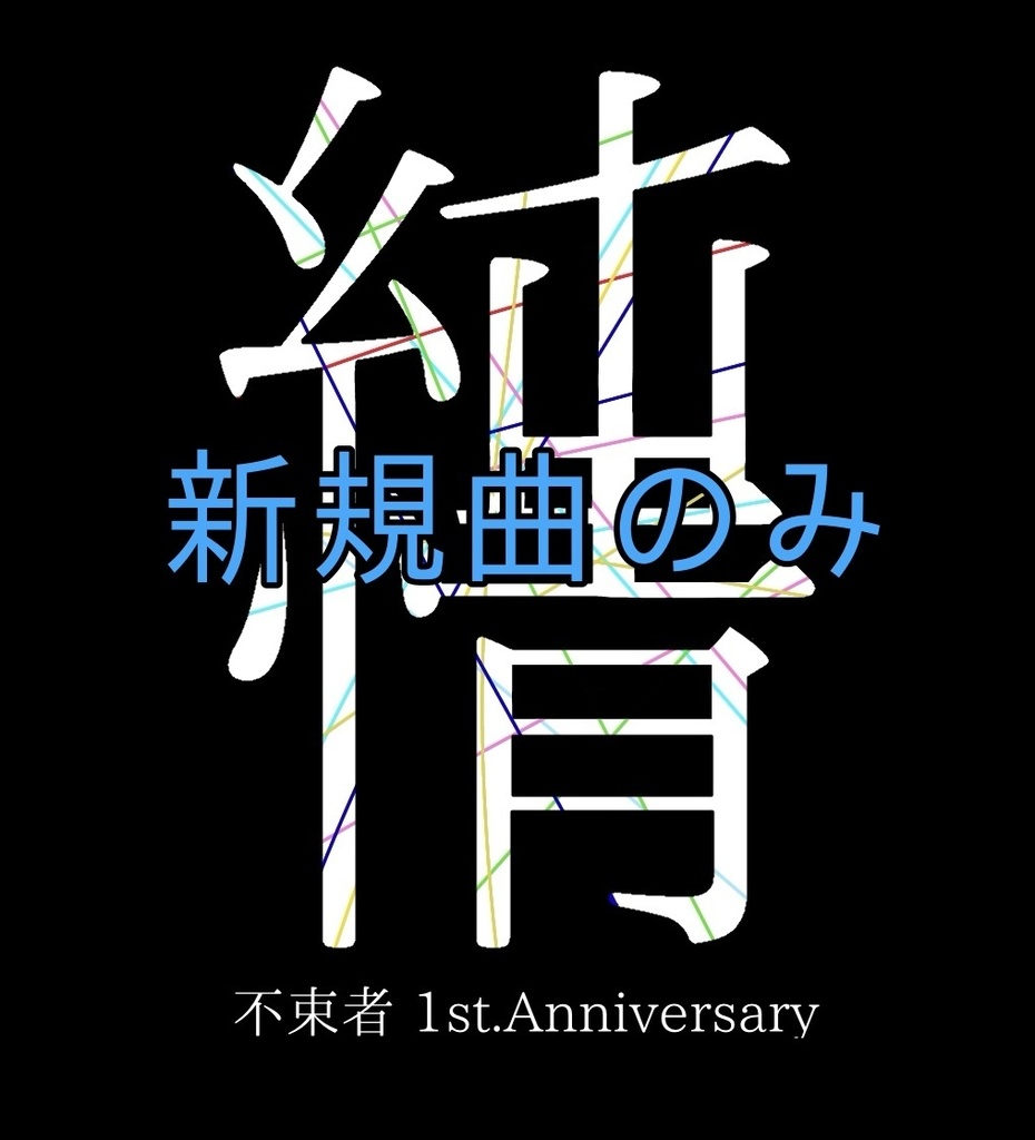 純情(新規曲のみ)