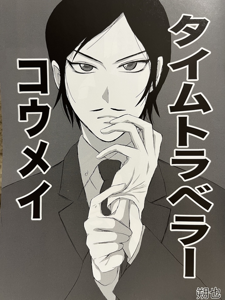 タイムトラベラーコウメイ