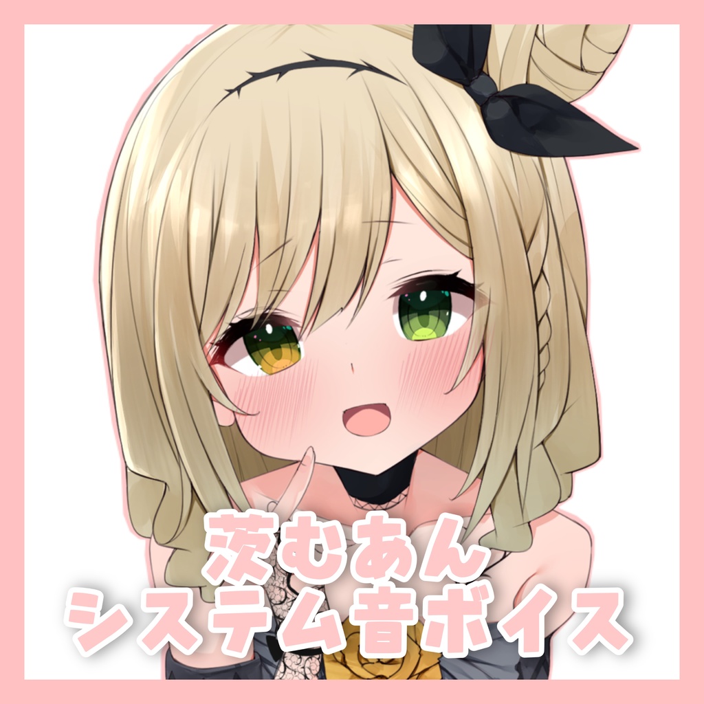 茨むあん　システム音ボイス