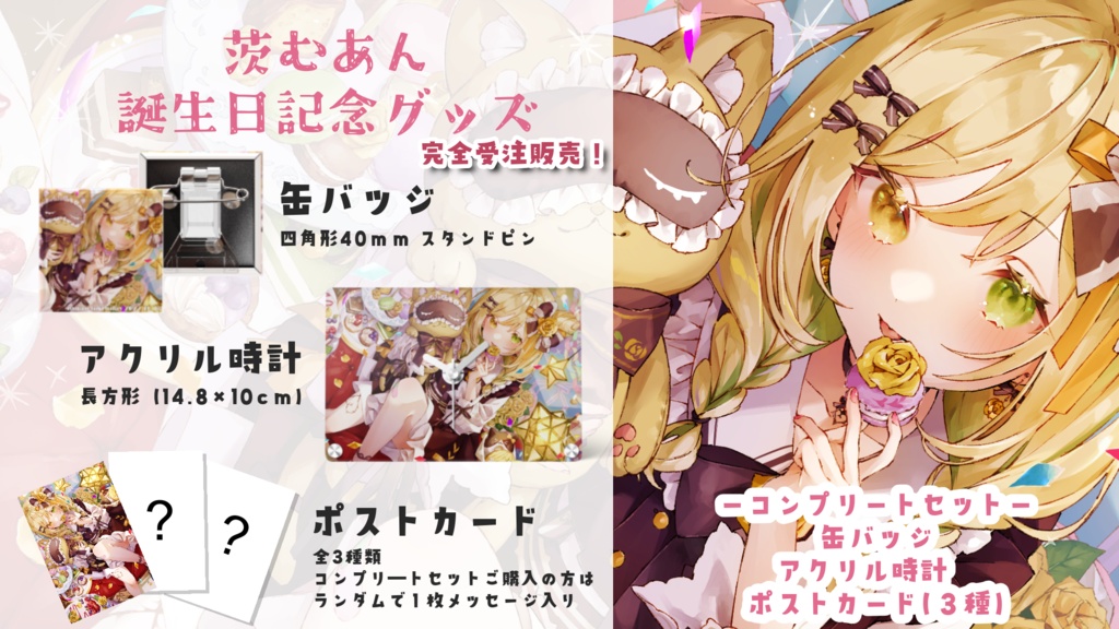 【受注販売10/27まで】茨むあん2022誕生日グッズ　時計・コンプセット