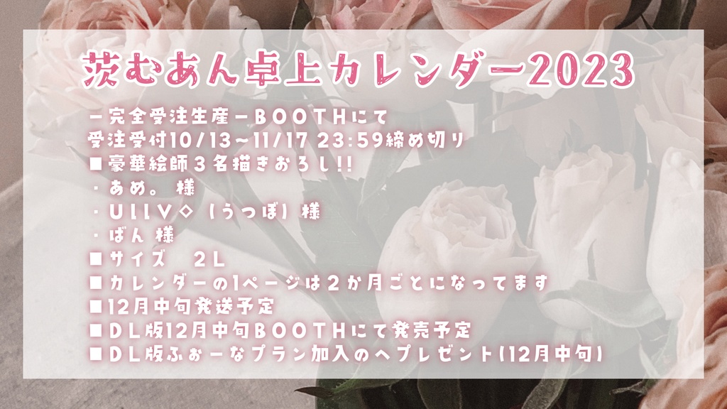 茨むあんカレンダー2023