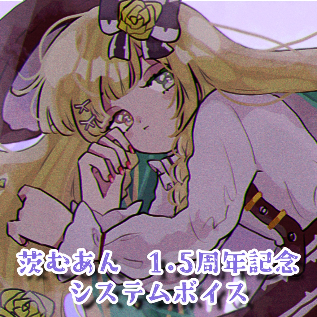 1.5周年記念　システムボイス