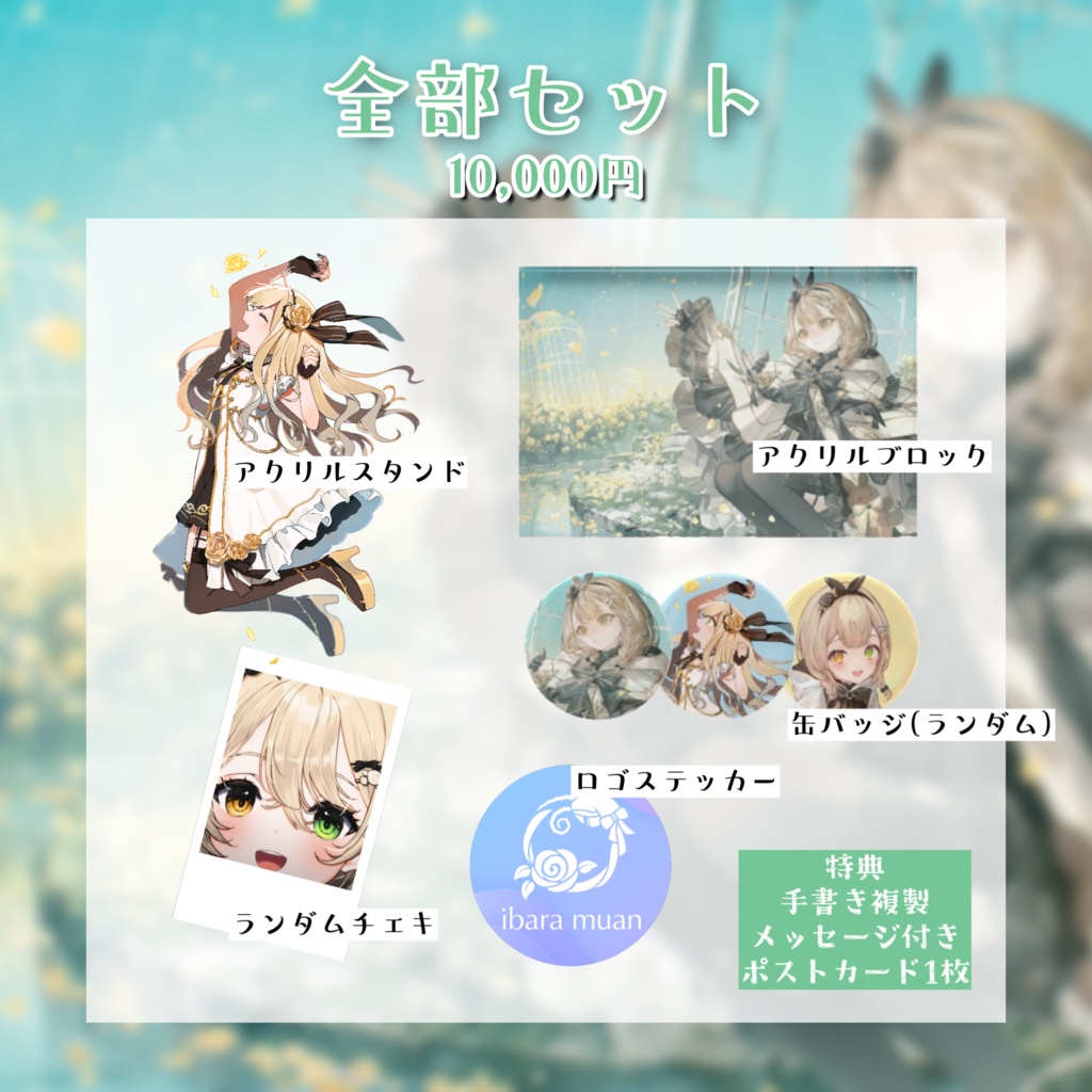 【全品送料無料】 茨むあん3周年記念グッズ BOOTH - 茨店 笑顔同封 - キーホルダー・アクリルキーホルダー