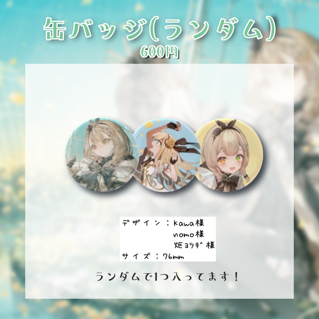 茨むあん3周年記念グッズ 個別売り