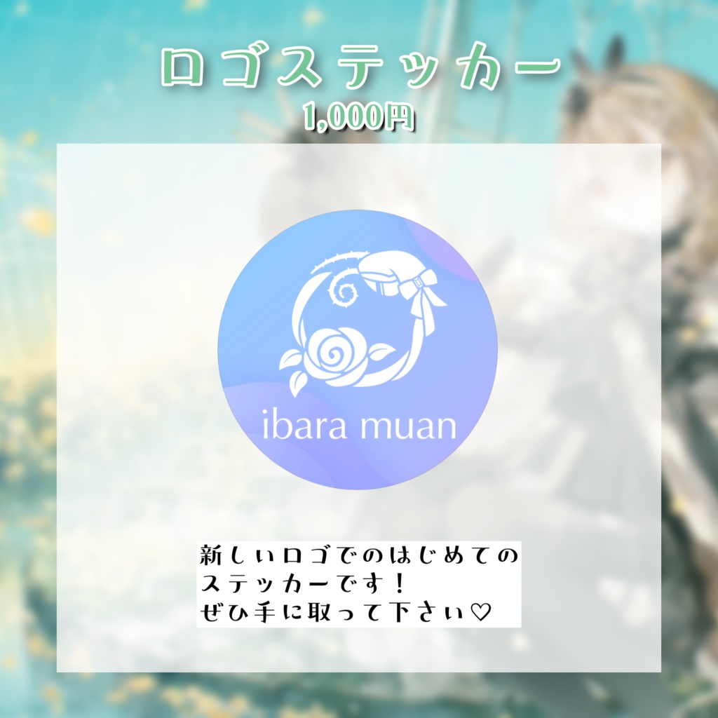 茨むあん3周年記念グッズ 個別売り