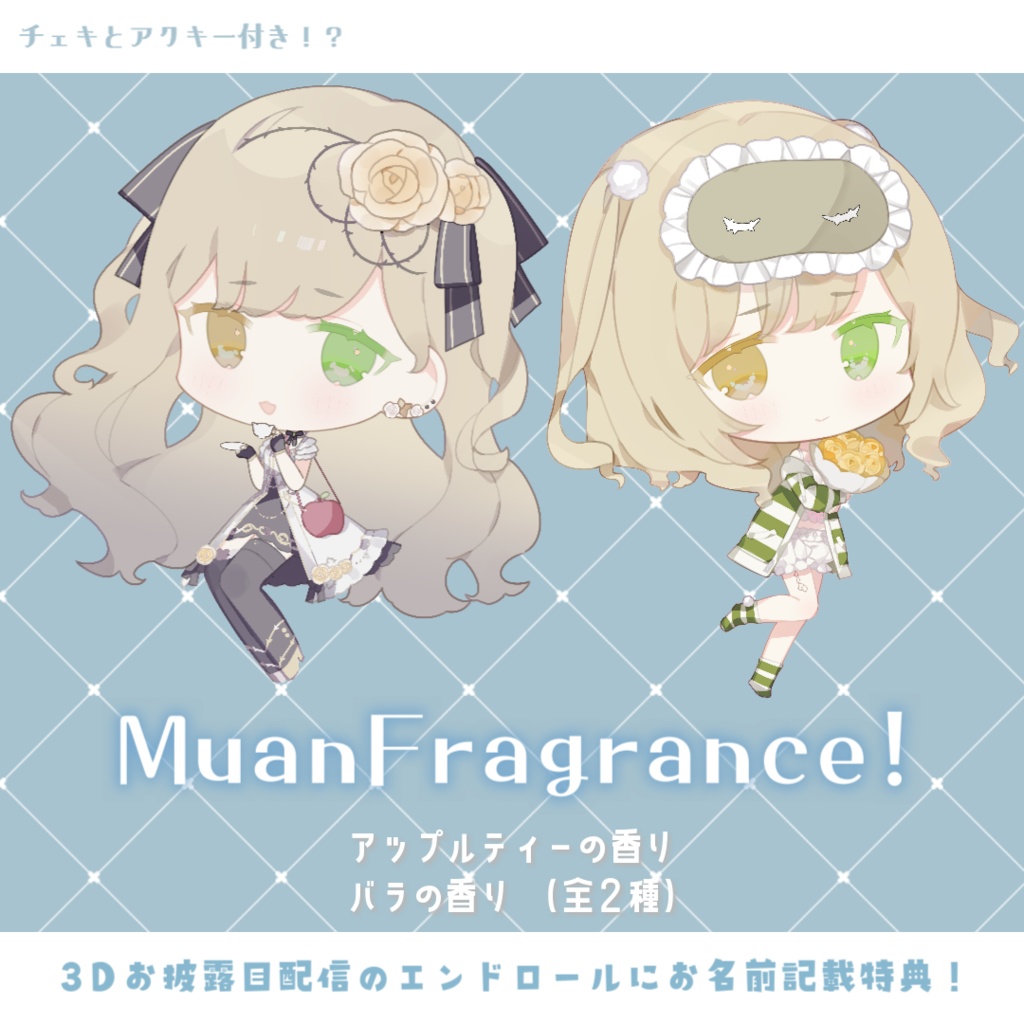茨むあんフレグランス　２種