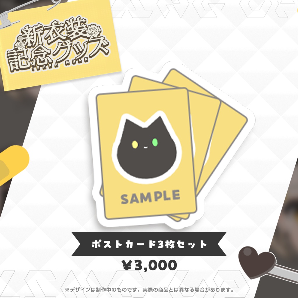 【受注販売】茨むあん新衣装グッズ