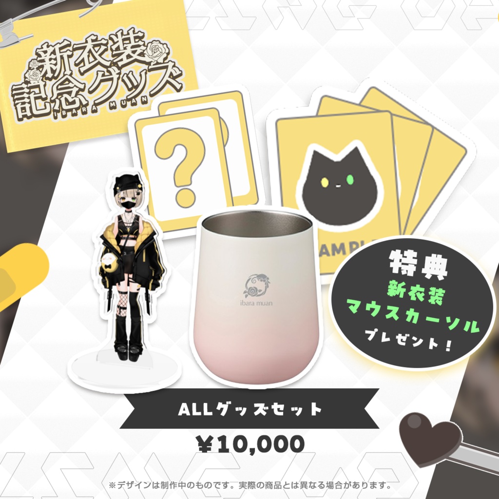 【受注販売】茨むあん新衣装グッズ