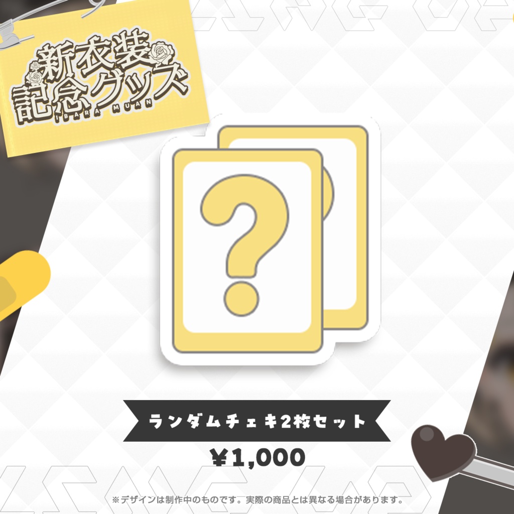 【受注販売】茨むあん新衣装グッズ