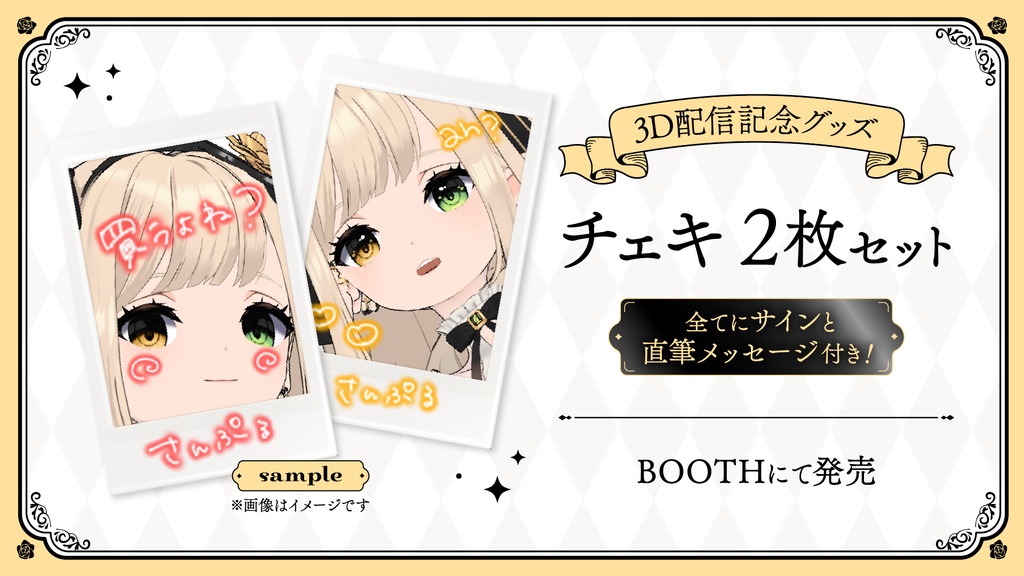 3D記念チェキ