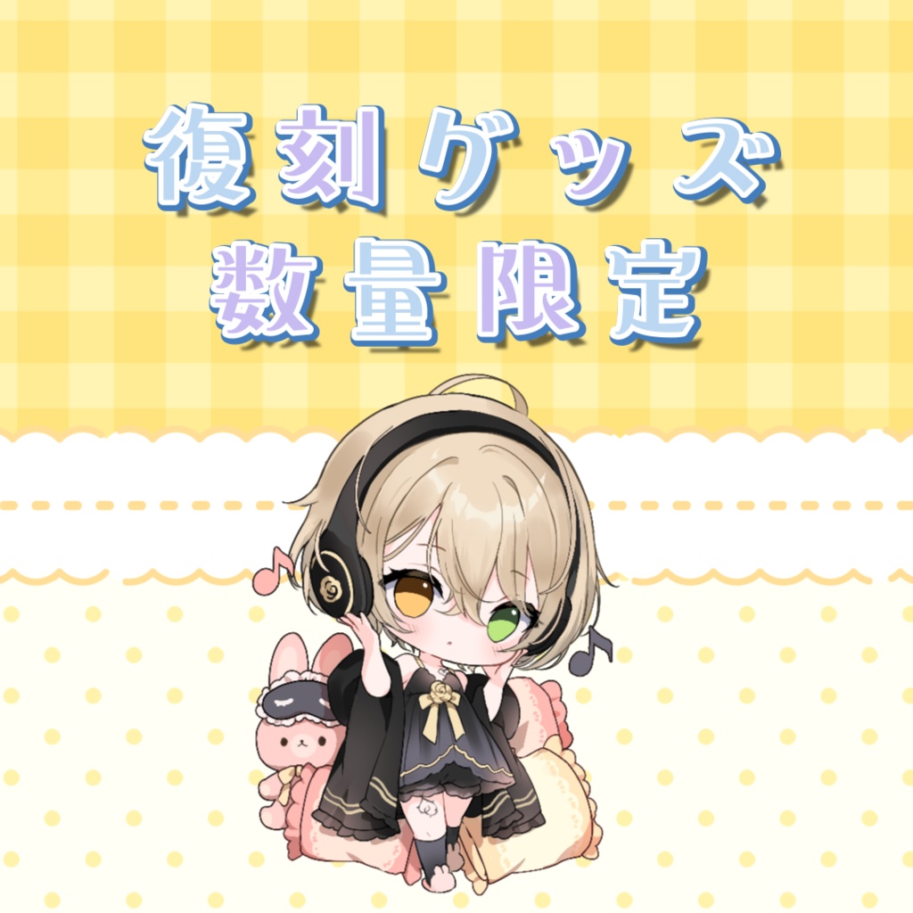 復刻グッズ