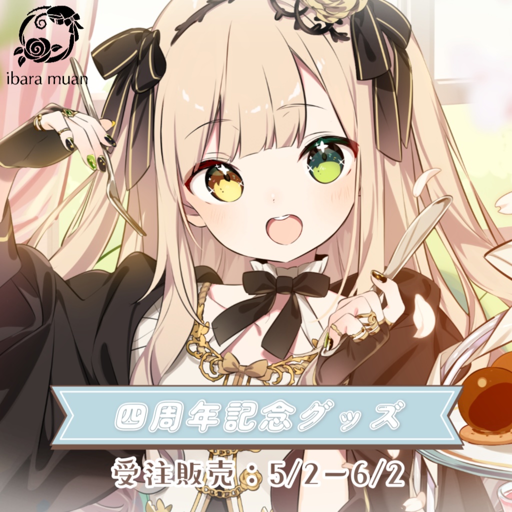 茨むあん4周年記念グッズ【受注販売】