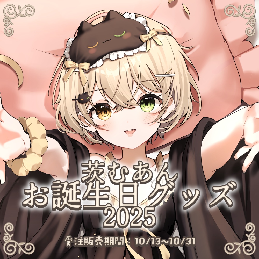 【受注販売】茨むあんお誕生日グッズ2025