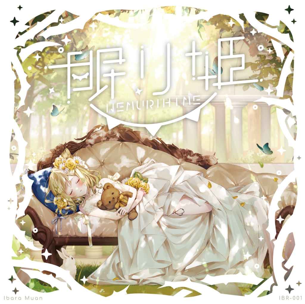 ハッピーエンドで眠らせて/ 眠り姫