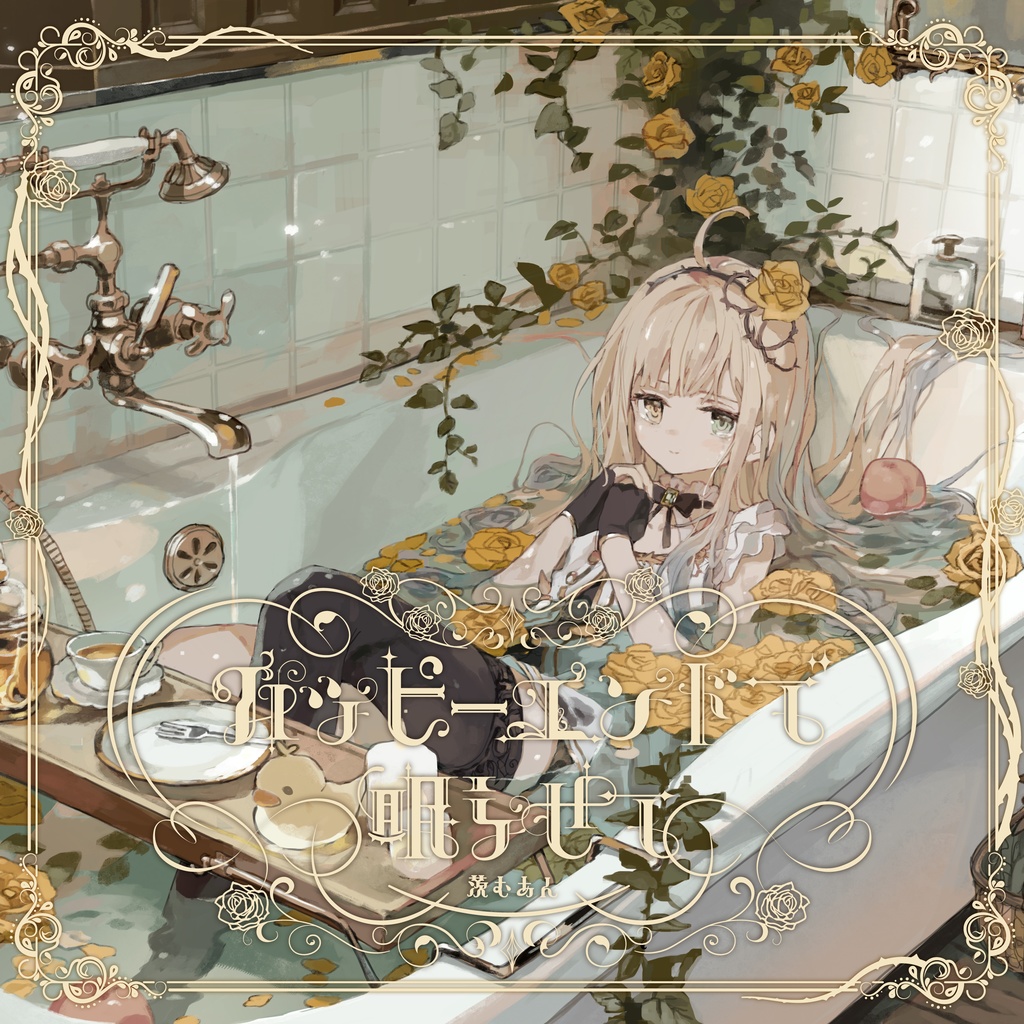 ハッピーエンドで眠らせて/ 眠り姫