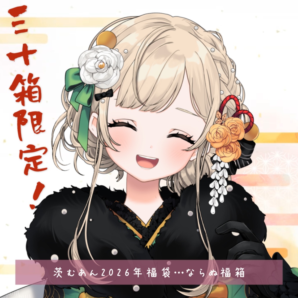 茨むあん2026年福袋…ならぬ福箱