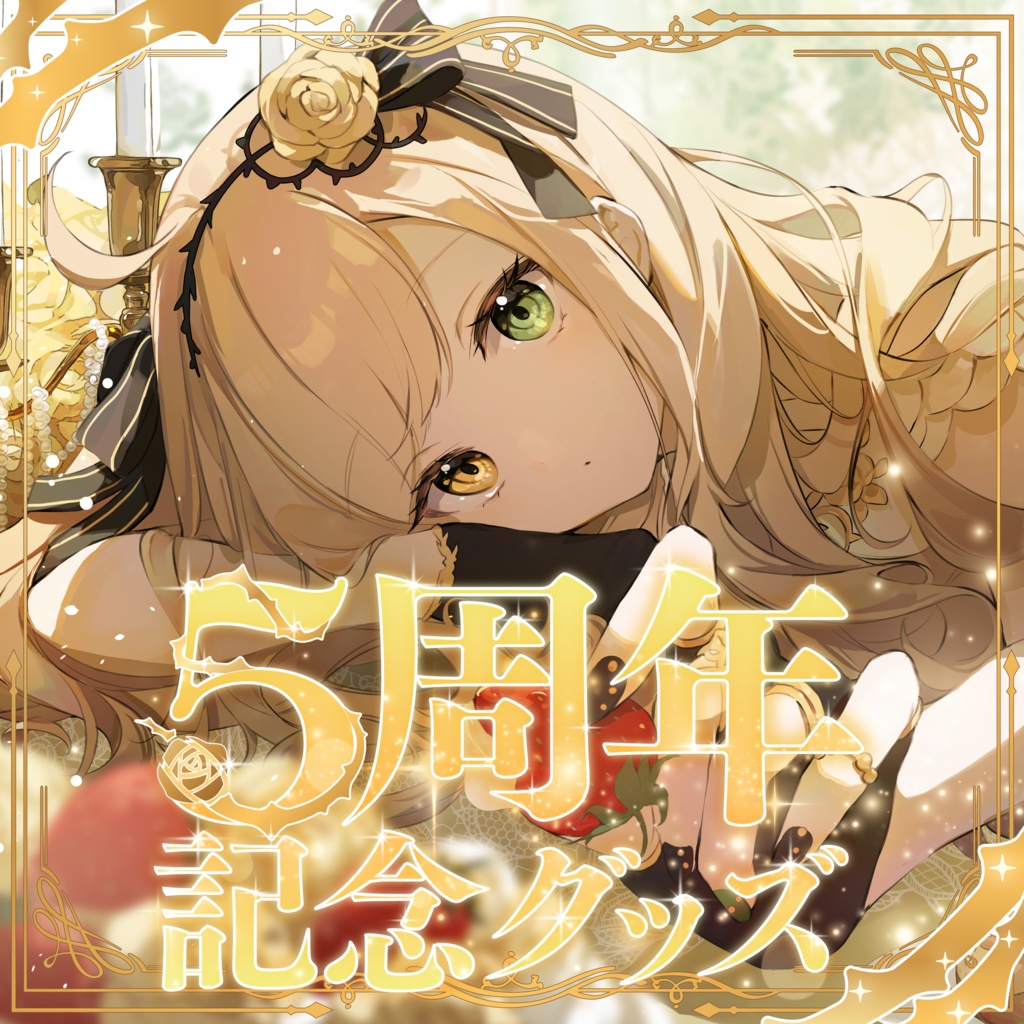 茨むあん5周年記念グッズ