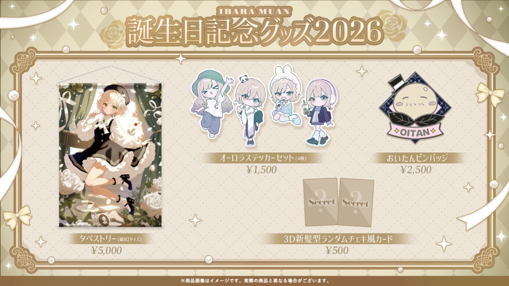 茨むあん2026誕生日記念グッズ【受注販売10/13∼12/13 23:39】