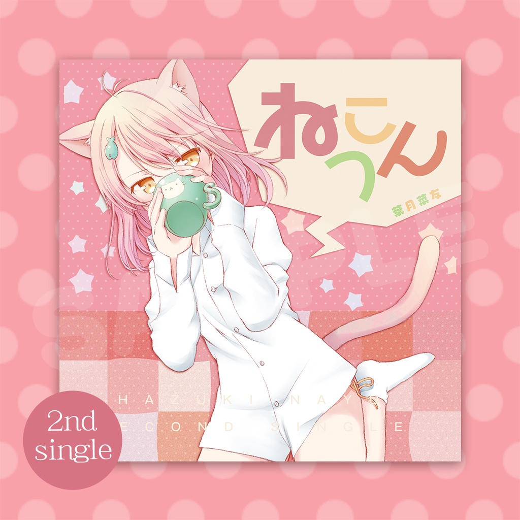 葉月菜友2ndシングル『ねこつん／夏とゆびきり』