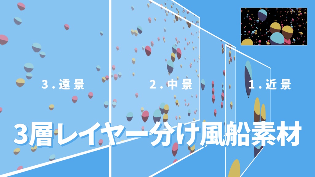 【レイヤー分け】セルルック調 風船素材【2DMV向け素材】