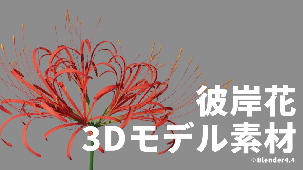 彼岸花 3Dモデル