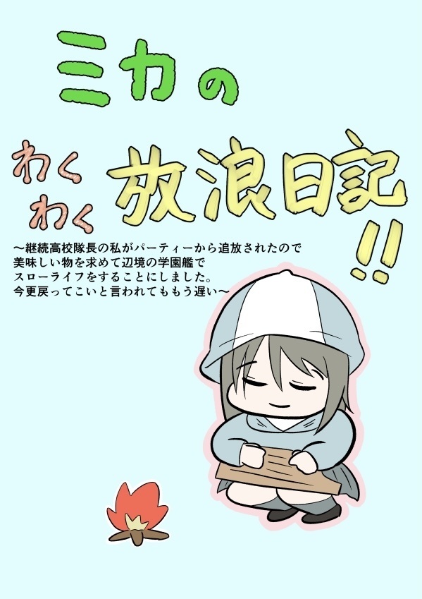 ミカのわくわく放浪日記