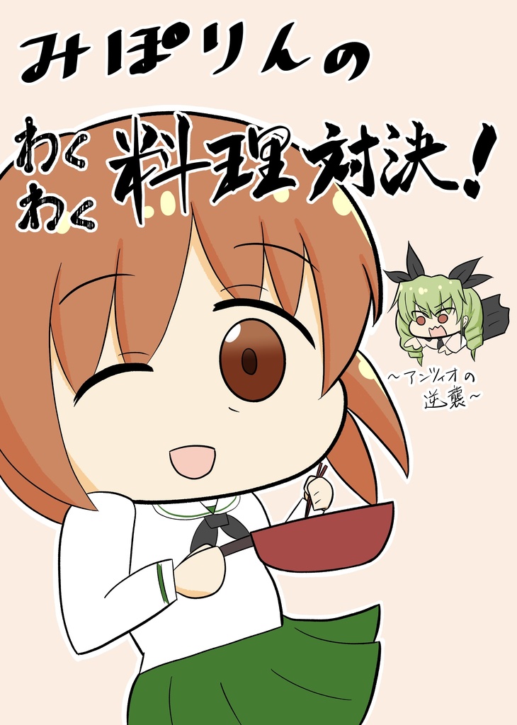 みぽりんのわくわく料理対決