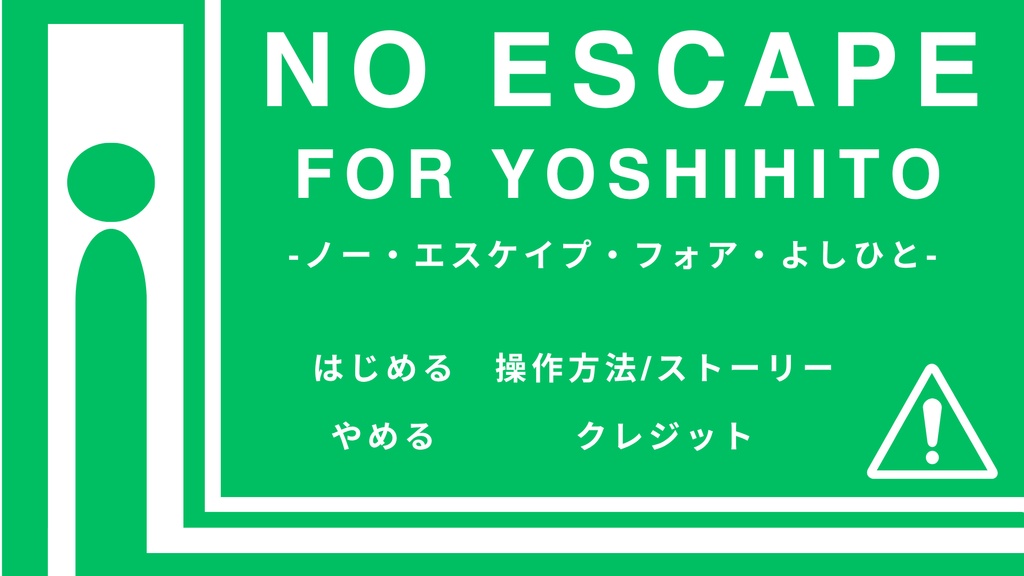ノー・エスケイプ・フォア・よしひと