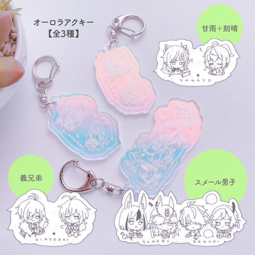 オーロラアクキー【全3種】