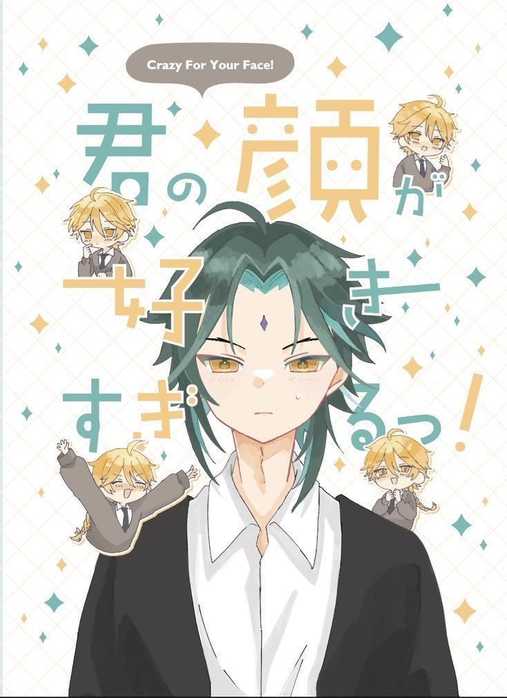 君の顔が好きすぎる!