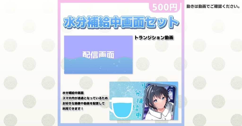 水分補給中用画面セット(トランジション＆オーバーレイ)