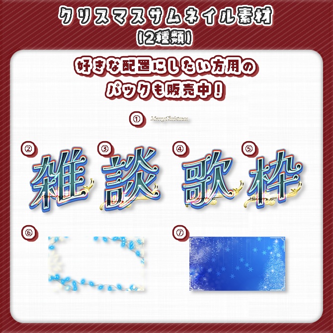 【サムネイル素材】クリスマス【歌枠 / 雑談】