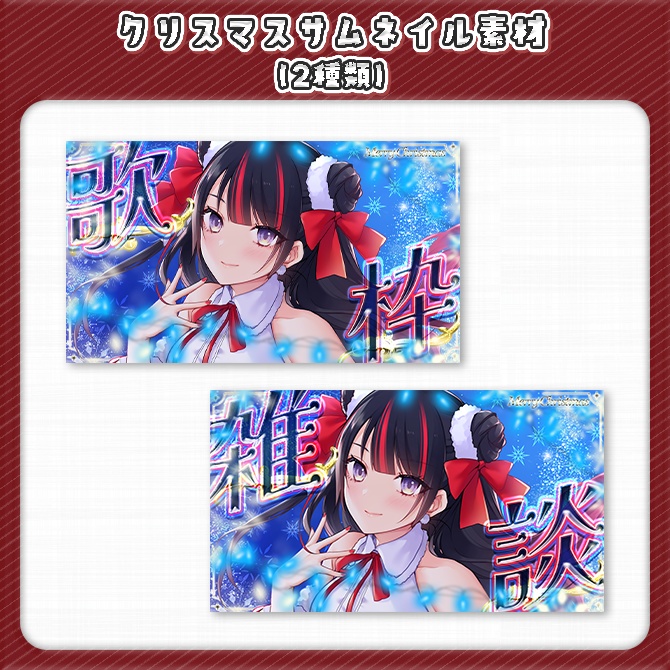 【サムネイル素材】クリスマス【歌枠 / 雑談】