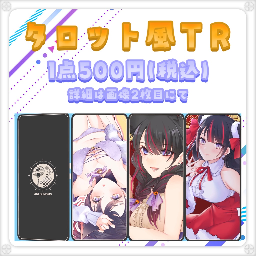 【オリジナル配信素材】タロット風TR【オーダーメイド】