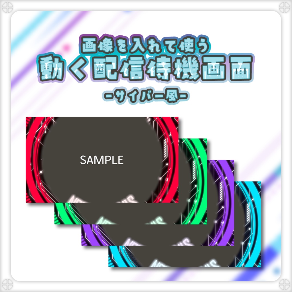 【待機画面】画像を入れて使う！動く配信待機画面【サイバー】