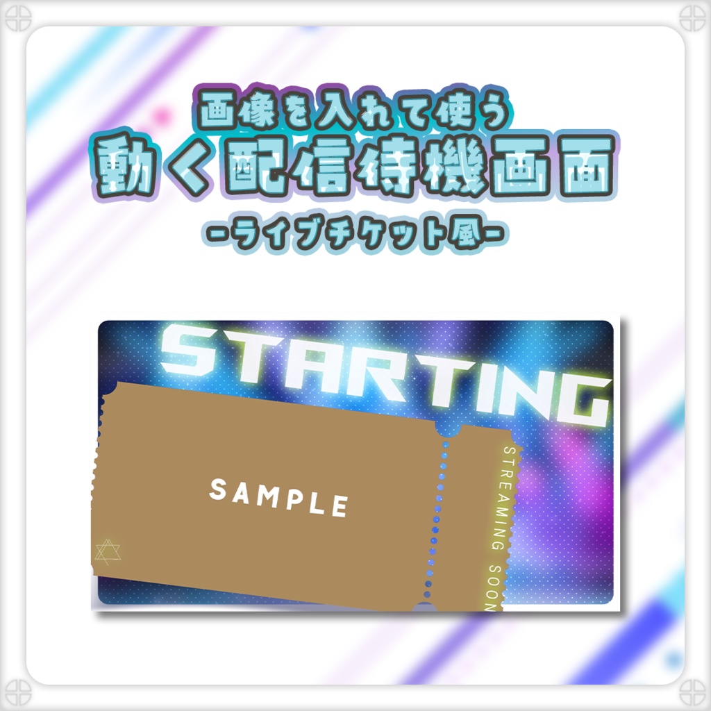 【待機画面】画像を入れて使う！動く配信待機画面【ライブチケット】