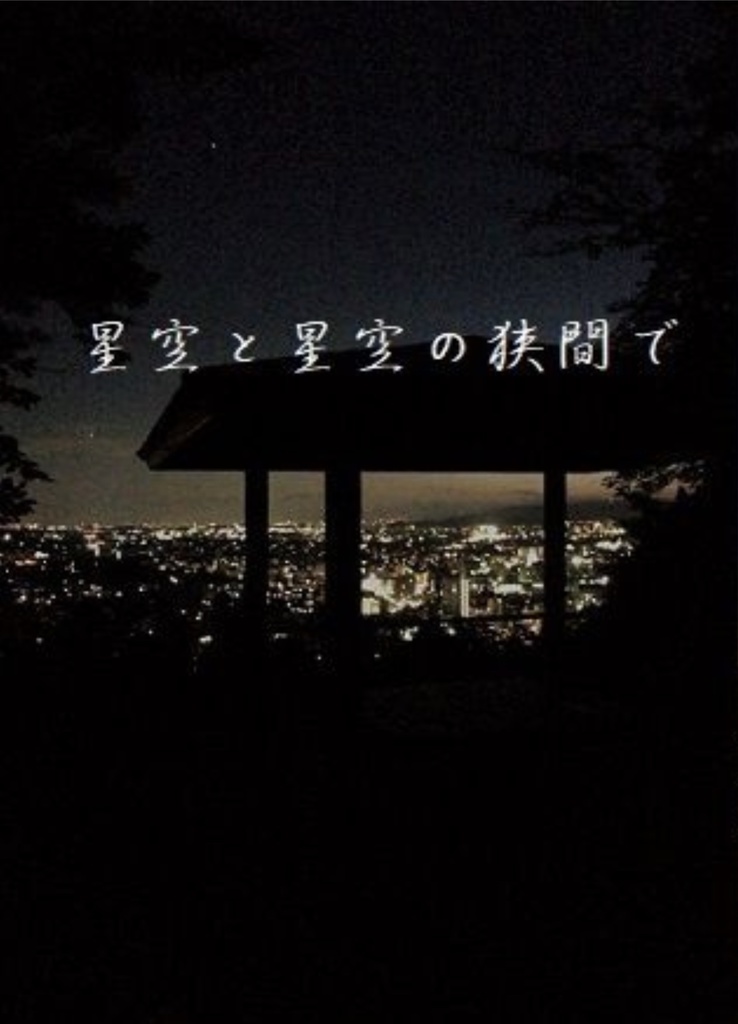 くみれい小説「星空と星空の狭間で」
