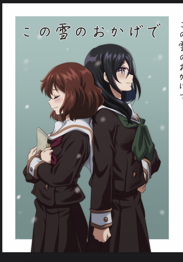 あすくみ小説「この雪のおかげで」